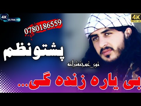 عماریاسر جانان او حقیار جانان نوی غمجنه ترانه اف بی یاره زندگی دی وبه مرمه حامد جان احساس 2023 