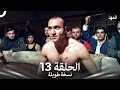 العهد الحلقة 13 نسخة طويلة Arabic Dubbed Long Version 