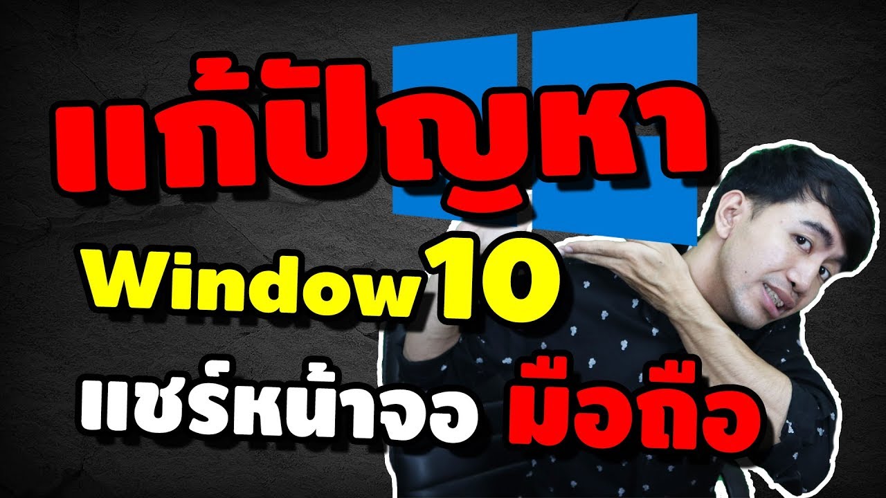 window10 แชร์หน้าจอไม่ได้ ไม่มีฟังก์ชั่นให้แชร์ กดไม่ได้ แก้ไขแบบนี้  | iNu Graphic by โค้ชนุ