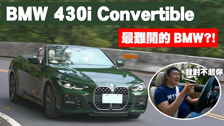 浪漫就要舍去操控?! 能否摆脱怡尘心目中''最难开''BMW敞篷之名? BMW 430i Convertible - 怡尘【全民疯车bar】362 - 天天要闻