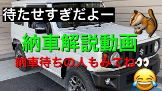 スズキ　ジムニー　⭐️納車解説動画⭐️