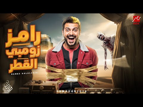 رامز زومبي القطر برنامج رامز جلال رمضان 2026 الأسم الرسمي