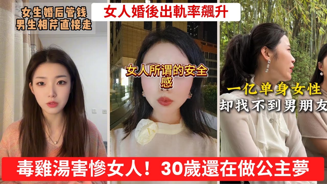 女人婚後出軌率飆升？男人結婚=高風險投資！毒雞湯害慘女人！30歲還在做公主夢？#活該單身 #現實打臉 #綠帽警告 #婚姻真相