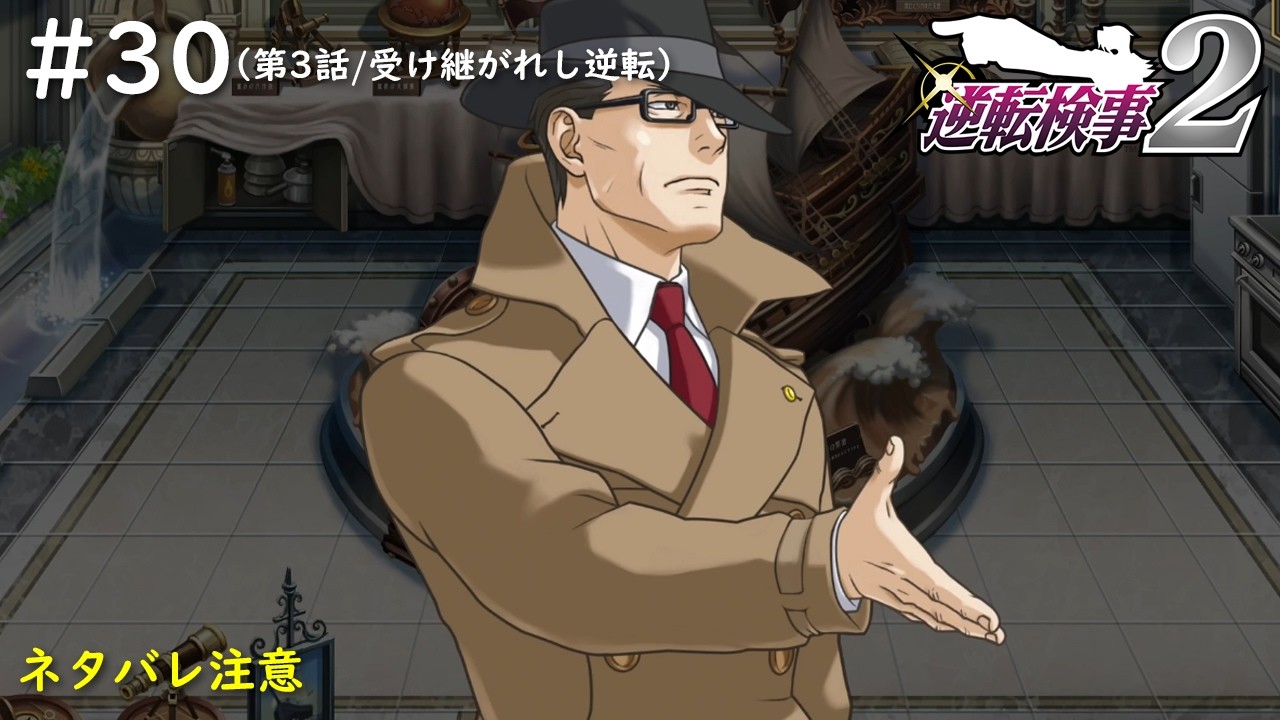 【逆転検事2】#30　今回の検事について、すっかり忘れてた（3.受け継がれし逆転/1-3）