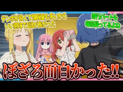 【ぼざろ】ニコ生で見たんだけどめっちゃ面白かった...!!!【2ch/反応】