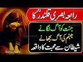 Hazrat Rabia Basri Qalandar - hazrat rabia basri Aur Shaitan - Qalandar kon hota hai