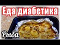 Рыбка для диабетика.