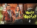 مسلسل حاميها حراميها بطولة سامح حسين مي كساب الحلقة 2 
