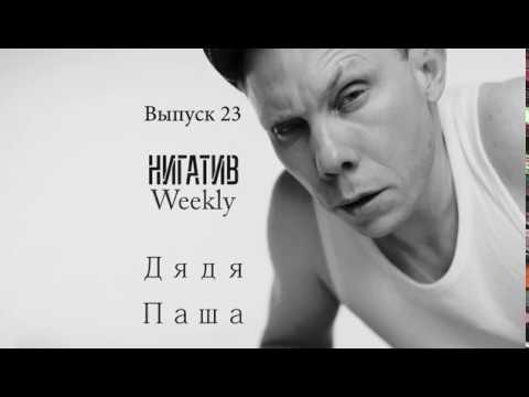 #НигативWeekly ,Дядя Паша,Выпуск 23