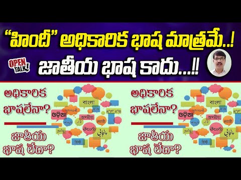 హిందీ అధికారిక భాష మాత్రమే! జాతీయ భాష కాదు ...||OPEN TALK