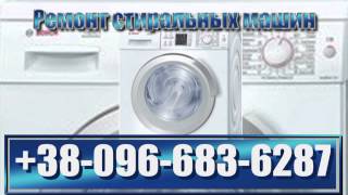 Мастер по ремонту стиральных машин 096-683-6287 вызов indesit lg samsung bosch ariston siemens(, 2014-01-19T17:40:13.000Z)