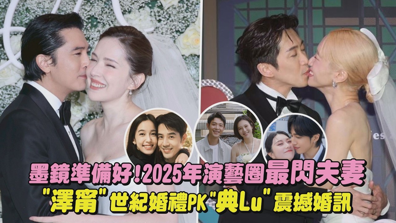 【2025回顧】墨鏡準備好!2025年演藝圈最閃夫妻 “澤甯”世紀婚禮PK”典Lu”震撼婚訊(邱澤.許瑋甯/陳漢典.Lulu/連晨翔.劉品言/胡宇威.陳庭妮/婁峻碩.焦凡凡)｜完全娛樂