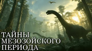 картинка: МЕЗОЗОЙСКИЙ ПЕРИОД: ТАЙНЫ самой ОЖИВЛЁННОЙ и ЗАГАДОЧНОЙ эпохи ЗЕМЛИ! | Документальный фильм