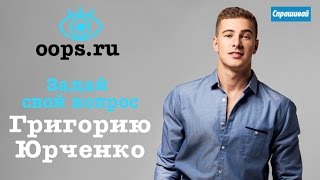 Видеочат с Григорием Юрченко