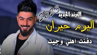 #ترند اليوم حيران دفنت اهلي و جيت معزوفه 2023 #ترند اسعد الفارس