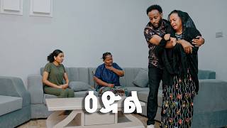 ዕድል (ክፍል 28) New Ethiopian Drama