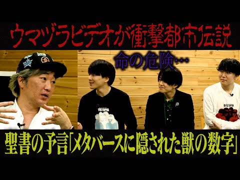 【超危険都市伝説】メタバースに隠された獣の数字【ウマヅラビデオ】