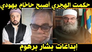 حكمت الهجري أصبح حاخام  يهودي - من إبداعات بشار برهوم ...