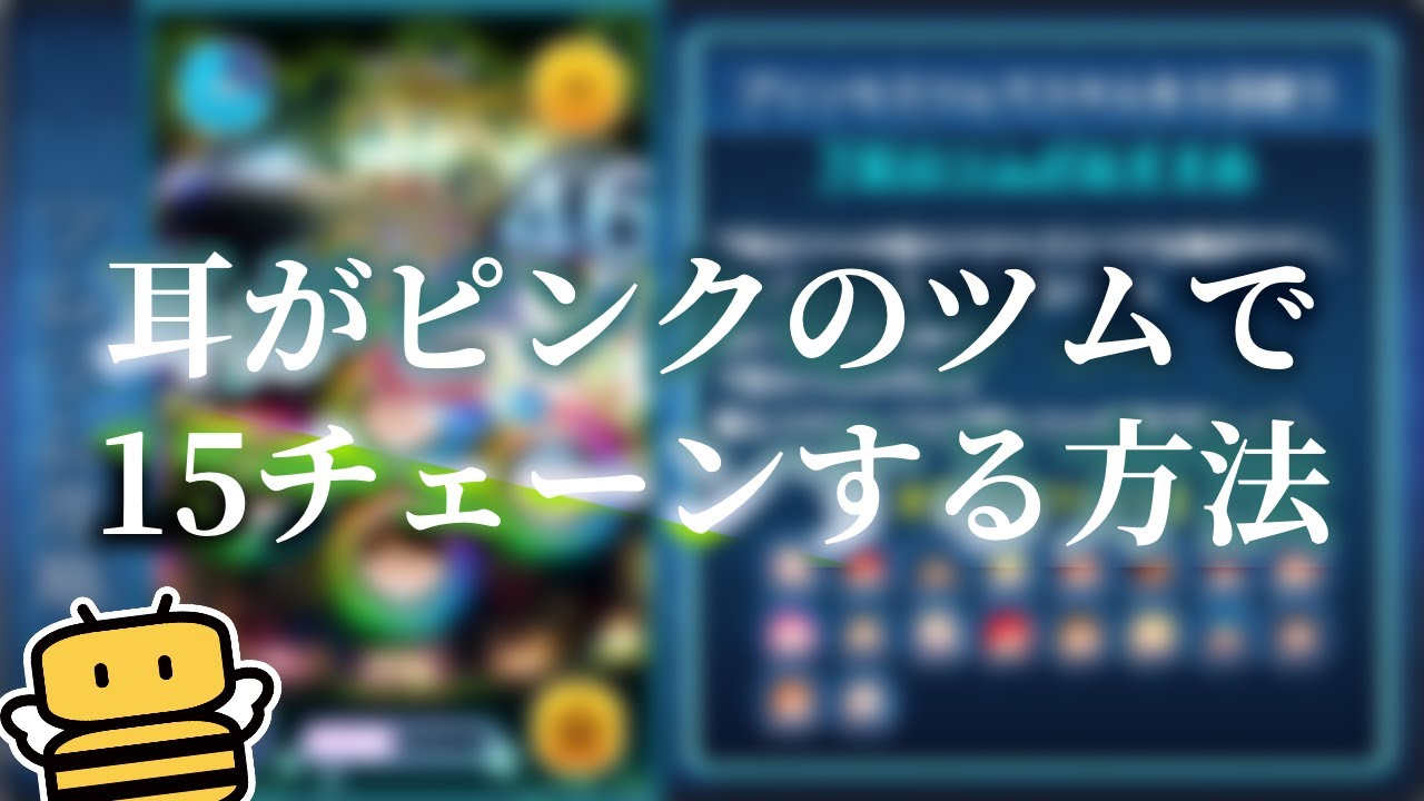 ツムツム 耳がピンクのツムで15チェーンする方法とおすすめツム 気球をつくろう ゲームエイト