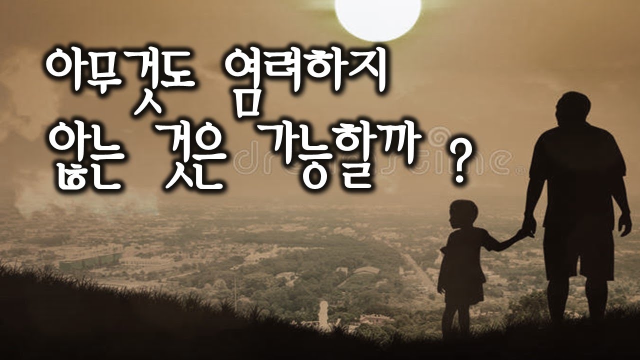 아무것도 염려하지 않는 것은 가능할까(201017)