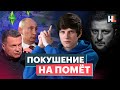 «Покушение» на Соловьёва и 10 тысяч за мужа | Обзор Пропаганды