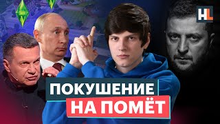 «Покушение» на Соловьёва и 10 тысяч за мужа | Обзор Пропаганды