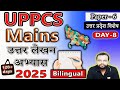 UPPCS MAINS ANSWER WRITING PRACTICE 2025 | UP SPECIAL GS 6 |DAY 8 | UPPCS MAINS ANSWER WRITING SKILL