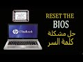 How to reset bios password on a hp laptop (probook elitebook) STEP by STEP