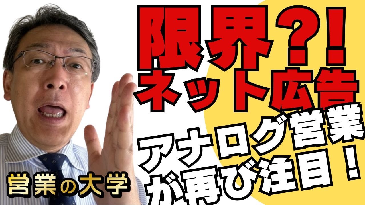 ネット広告の限界!アナログへ逆戻り…(動画編)