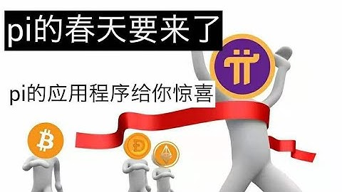 pi幣 pi network的春天来了？pi的应用程序和KYC要来给你惊喜！#pinetwork#pi#pi币#pi幣#手机挖矿#pinetwork最新消息#kyc