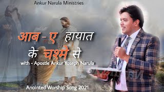 Video thumbnail of "New Worship Song | AAB-E-HAYAT Ke Chashme Se | Ankur Narula Ministries | Muskan Records"