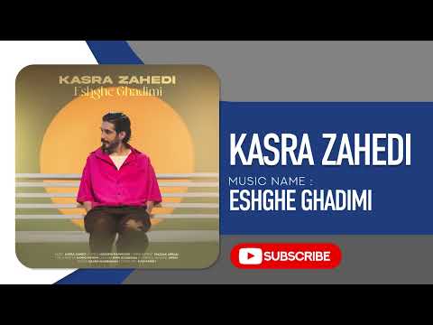 Kasra Zahedi Eshghe Ghadimi کسری زاهدی عشق قدیمی