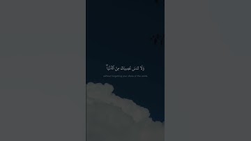 وابتغ فيما آتاك الله الدار الآخرة ولا تنس نصيبك من الدنيا وأحسن | الآية 77 من سورة القصص #المنشاوي