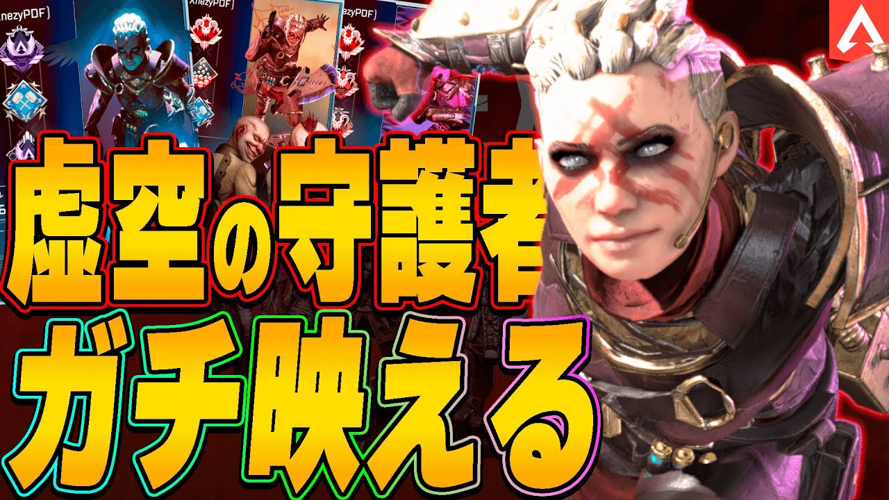 レイススキン】虚空の守護者が映える最高のバナー構成はコレ！【APEX