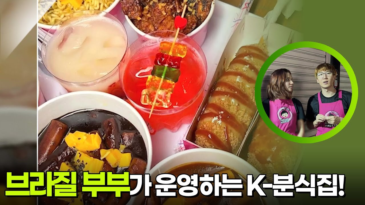 현지인 사이에서 입소문 난 브라질 부부의 K-분식집! [생활의 발견] | KBS 260119 방송