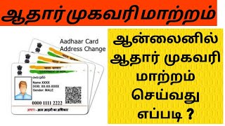 aadhar address change online tamil | how to change aadhar card address online |address change online