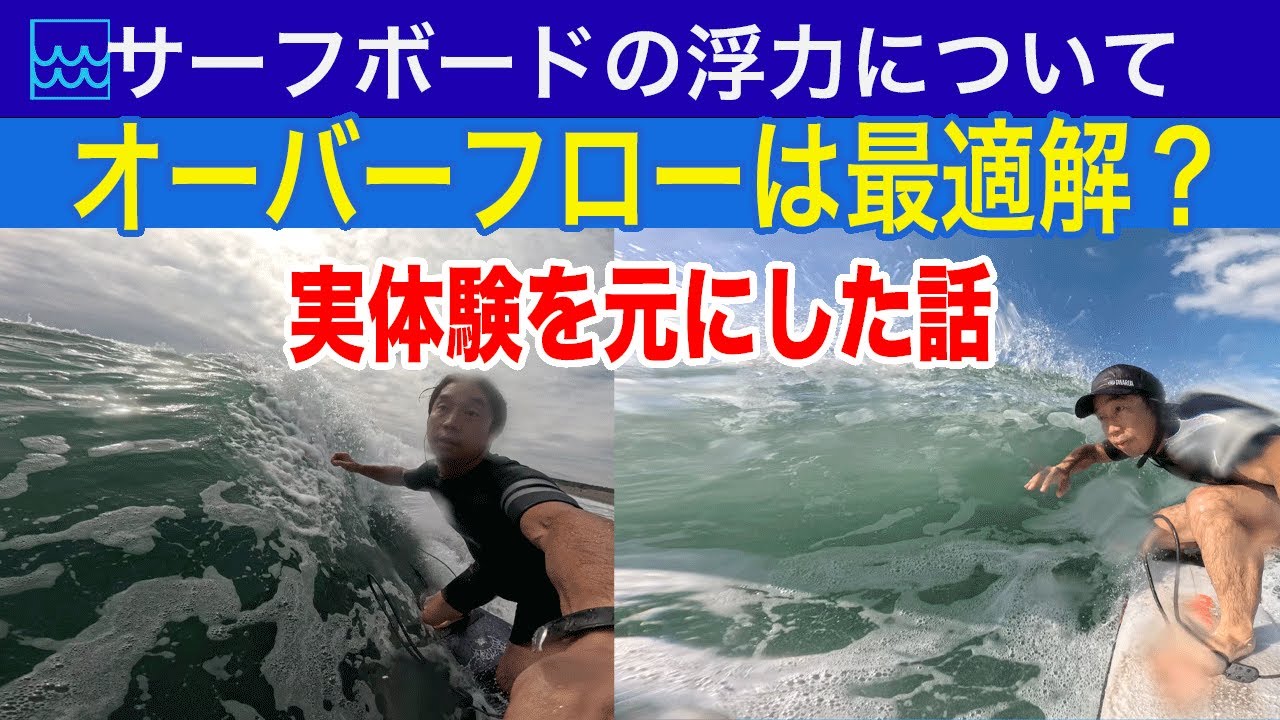 About surfboard buoyancy | Is overflow the right answer? A story