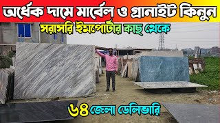 অর্ধেক দামে মার্বেল ও গ্রানাইট কিনুন 💠 Marble Price In Bangladesh 💠