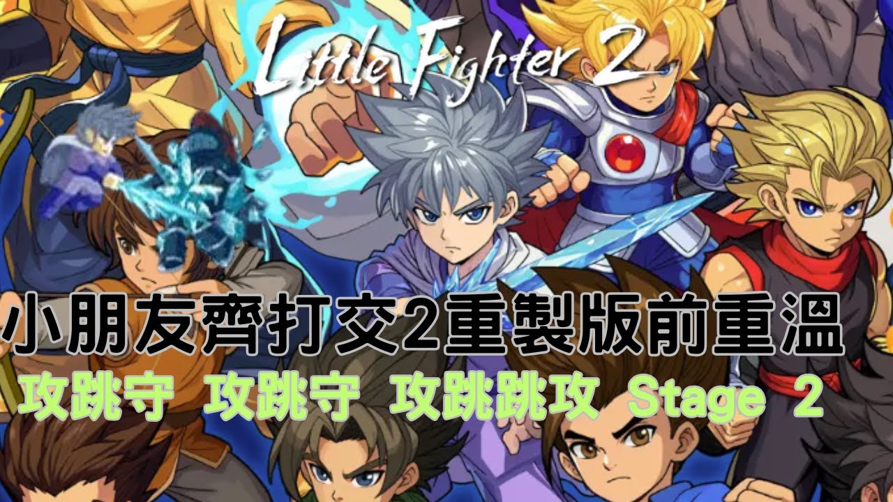 攻跳守攻跳守 攻跳跳攻《小朋友齊打交2》重製版前重溫舊版Stage2沖關｜Little Fighter 2 Remastered ...