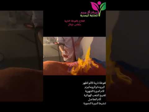 الفوطة النارية لعلاج الام المفاصل والبرودة فوطة نارية حجامه مركز