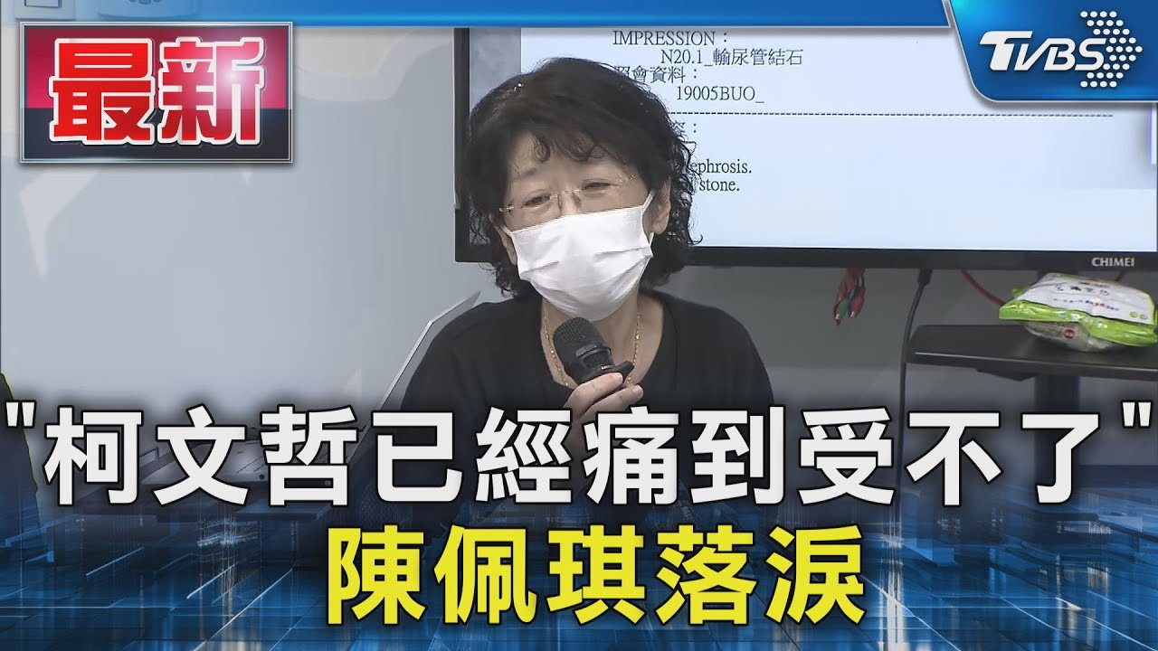 「柯文哲已經痛到受不了」 陳佩琪落淚｜TVBS新聞 @TVBSNEWS01