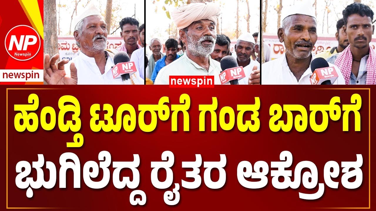 Angry Farmers Speech | ಹೆಂಡ್ತಿ ಟೂರ್‌ಗೆ ಗಂಡ ಬಾರ್‌ಗೆ! | ಭುಗಿಲೆದ್ದ ರೈತರ ಆಕ್ರೋಶ | Newspin | NP