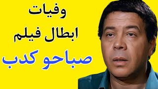 وفيات ابطال فيلم صباحو كدب