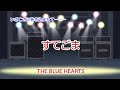 すてごま / THE BLUE HEARTS (やまうた)歌詞付き