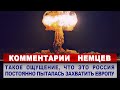 Комментарии НЕМЦЕВ о ядерном сдерживании России | Комментарии иностранцев