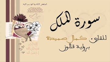 سورة الملك - كمال صميدة