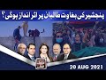 Think Tank | Ayaz Amir | Khawar Ghumman | Dr Hasan Askari | Salman Ghani | 20 Aug 2021