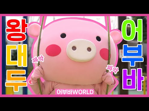 왕대두 어부바는 힘들엉💗｜어부바WORLD