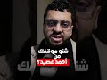 رأي الشارع في أحمد عصيد!