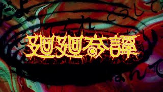 【MAD/AMV】呪術廻戦Jujutsu Kaisen | 咒術迴戰 op1 Eve - 廻廻奇譚【中文歌詞】